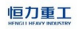 恒力重工